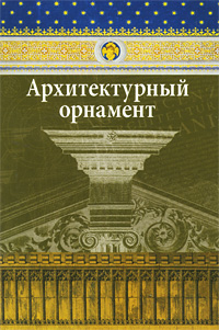 книга Архітектурний орнамент, автор: Ивановская В.И.
